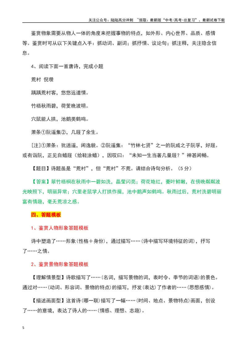 《古诗鉴赏阅读之形象鉴赏分析-知识点闯关全覆盖（新高考专用）（原卷版）_一轮复习_2025年_2025年高考语文一轮复习知识点专项归纳真题练新高考专用_资料》第5页预览