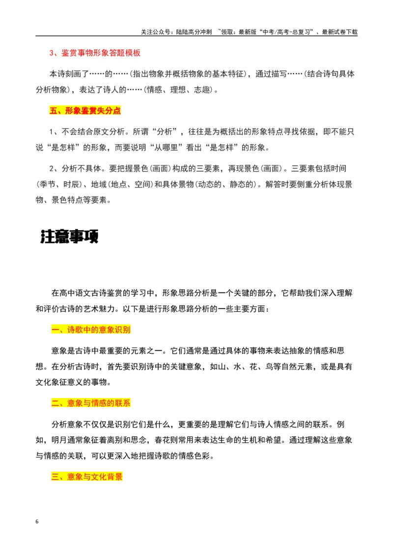 《古诗鉴赏阅读之形象鉴赏分析-知识点闯关全覆盖（新高考专用）（原卷版）_一轮复习_2025年_2025年高考语文一轮复习知识点专项归纳真题练新高考专用_资料》第6页预览