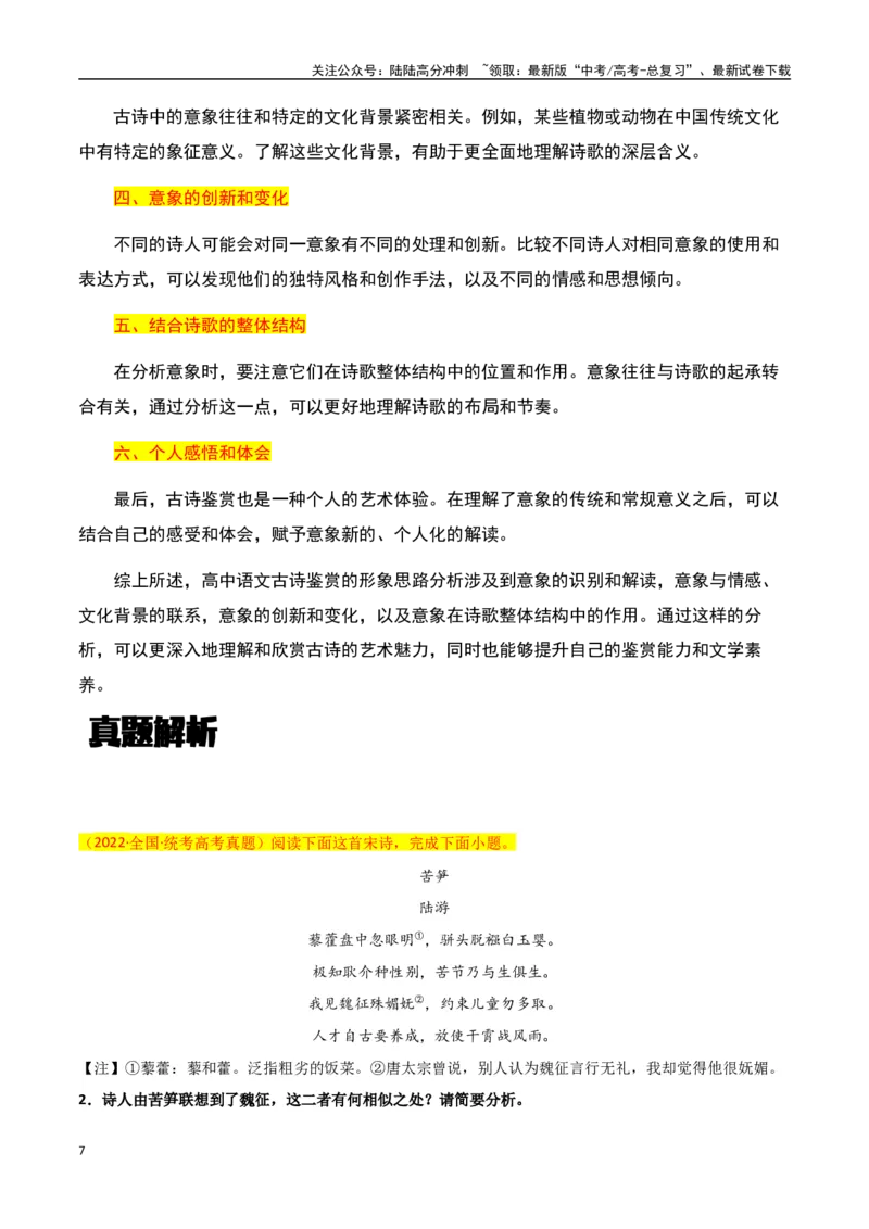 《古诗鉴赏阅读之形象鉴赏分析-知识点闯关全覆盖（新高考专用）（原卷版）_一轮复习_2025年_2025年高考语文一轮复习知识点专项归纳真题练新高考专用_资料》第7页预览
