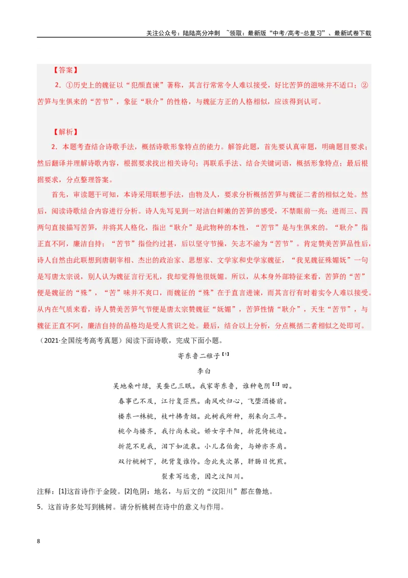 《古诗鉴赏阅读之形象鉴赏分析-知识点闯关全覆盖（新高考专用）（原卷版）_一轮复习_2025年_2025年高考语文一轮复习知识点专项归纳真题练新高考专用_资料》第8页预览