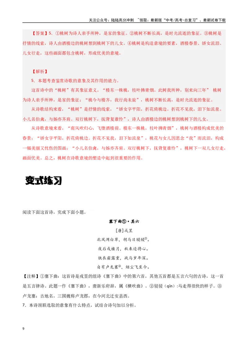 《古诗鉴赏阅读之形象鉴赏分析-知识点闯关全覆盖（新高考专用）（原卷版）_一轮复习_2025年_2025年高考语文一轮复习知识点专项归纳真题练新高考专用_资料》第9页预览
