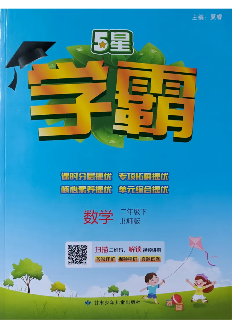 《2024春5星学霸2下数学（北师）_小学学霸专题系列资料包：包括五星学霸、学霸默写、学霸作业本等资料_2024春五星学霸_北师》第1页预览