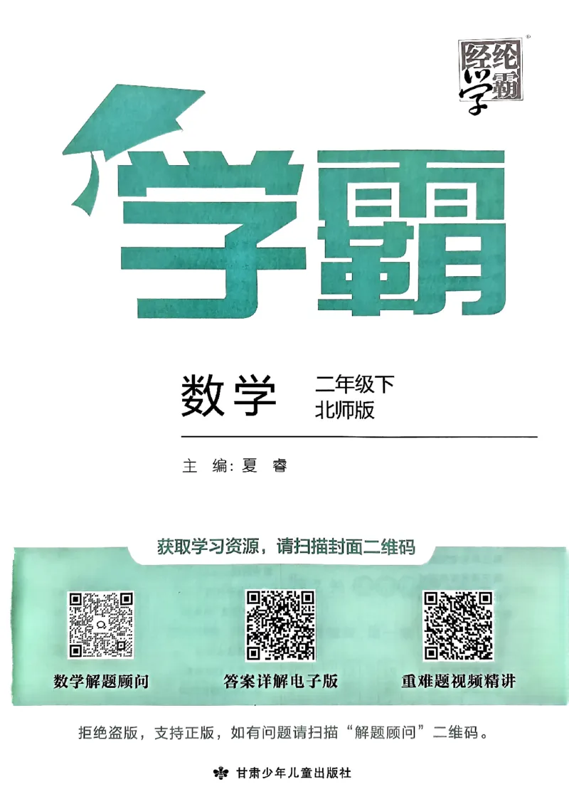 《2024春5星学霸2下数学（北师）_小学学霸专题系列资料包：包括五星学霸、学霸默写、学霸作业本等资料_2024春五星学霸_北师》第2页预览