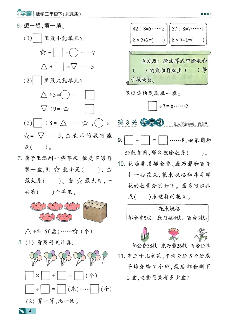 《2024春5星学霸2下数学（北师）_小学学霸专题系列资料包：包括五星学霸、学霸默写、学霸作业本等资料_2024春五星学霸_北师》第7页预览