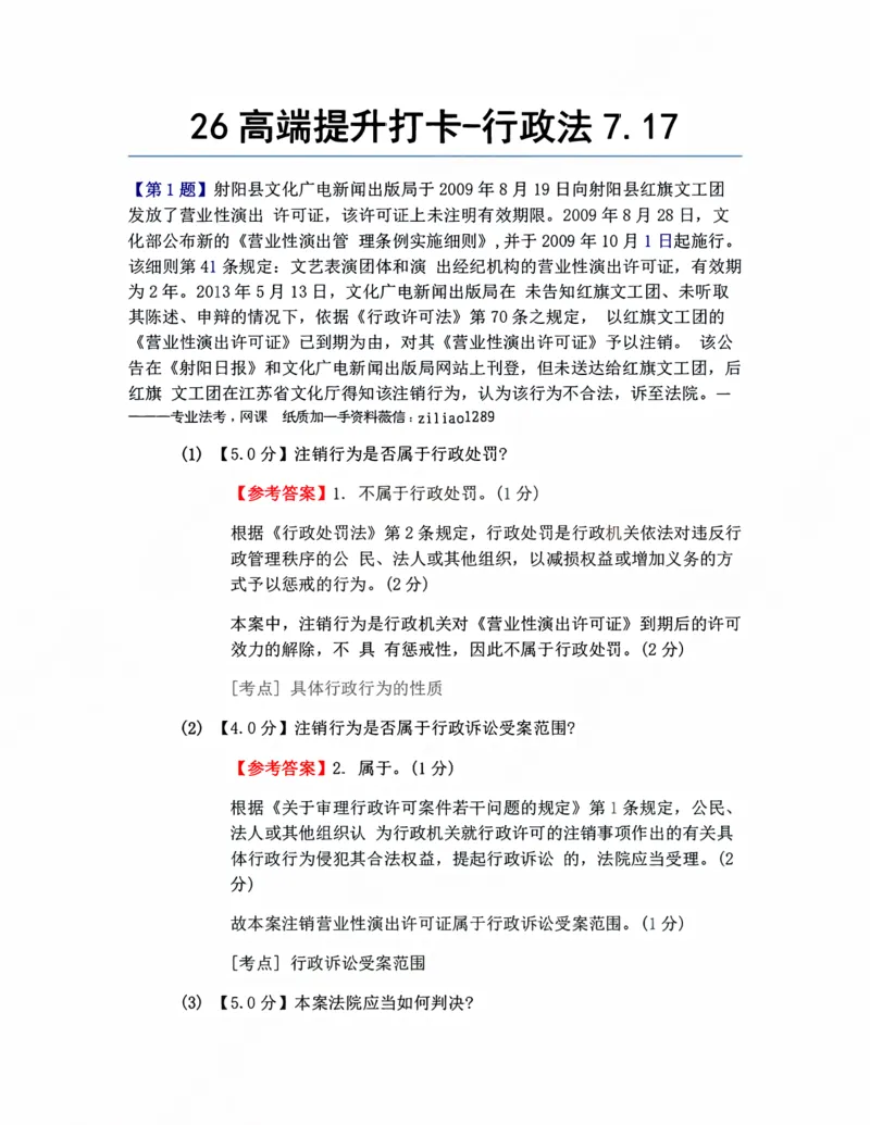 《26高端提升打卡-行政法07.17答案_2026法考客观_众-H_10高端提升（7月）_00每日打卡_03.行政法》第1页预览