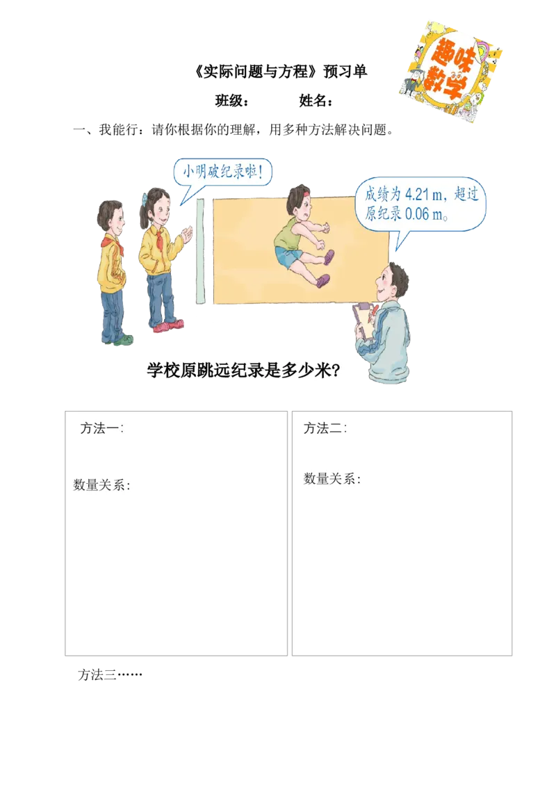 《预习单_人教版小学数学1-6上优质公开课教学视频+课件+教案_人教版小学数学5上优质公开课_1.人教版数学公开课5上最新整理_5.简易方程_《实际问题与方程》王老师—部优》第1页预览