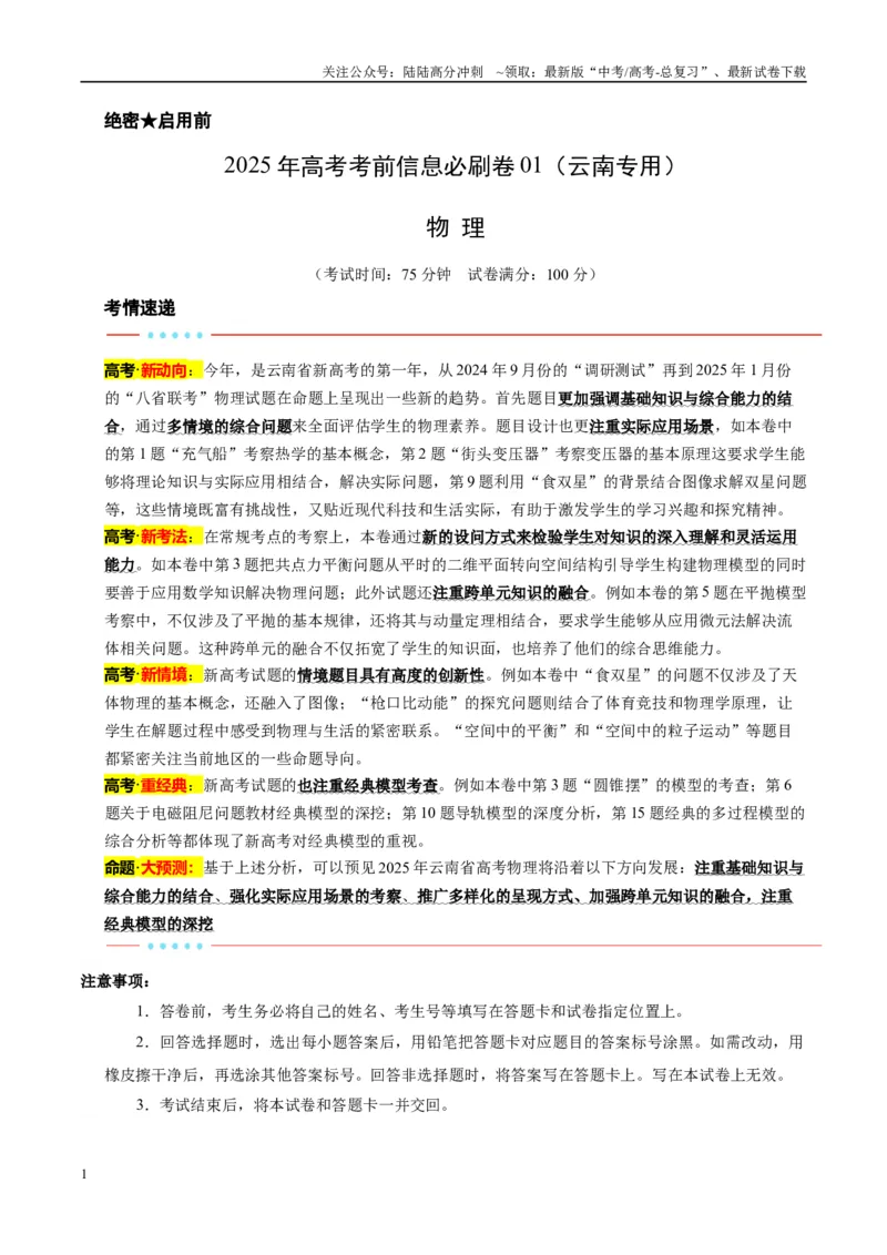 《信息必刷卷01（教师版）_04-物理-高考总复习_专项复习_2025年_2025年高考考前必刷题（多地区）物理_2025年高考物理考前必刷卷（云南专用）5套》第1页预览