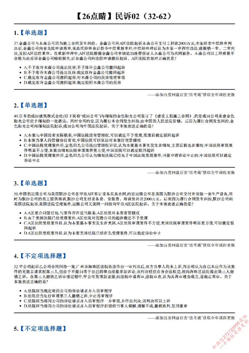 《26点睛民诉02（32-62）_2026法考客观_众-H_冲刺点睛_26ZH冲刺点睛随堂测试-民诉法》第1页预览