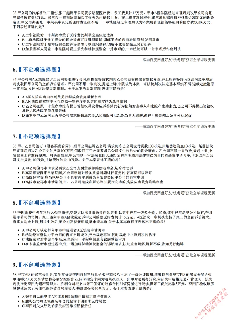 《26点睛民诉02（32-62）_2026法考客观_众-H_冲刺点睛_26ZH冲刺点睛随堂测试-民诉法》第2页预览