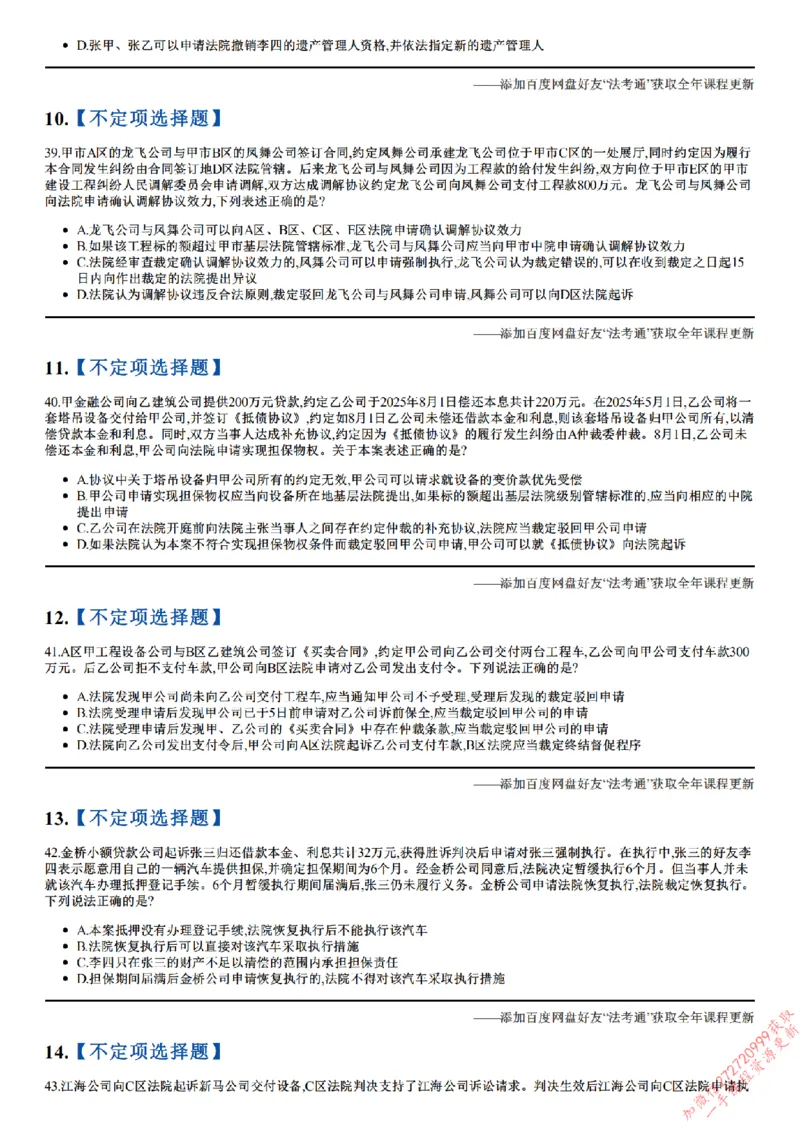 《26点睛民诉02（32-62）_2026法考客观_众-H_冲刺点睛_26ZH冲刺点睛随堂测试-民诉法》第3页预览