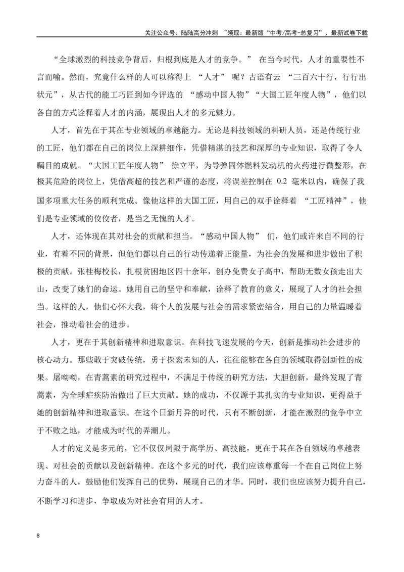 《命题方向预测04科技创新（预测理由+作文真题+审题立意+高分范文）教师版_专项复习_2025年_2025年高考语文作文专项复习_资料_高考语文作文命题方向预测及作文精准押题（全国通用）》第8页预览