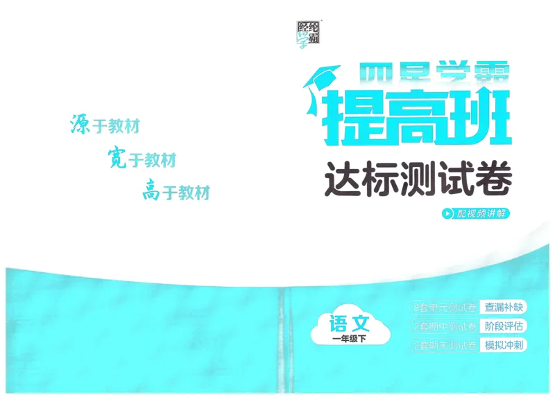 《2024春学霸提高班RJ语文1下达标测试卷_小学学霸专题系列资料包：包括五星学霸、学霸默写、学霸作业本等资料_学霸提高班2024春_1年级》第1页预览