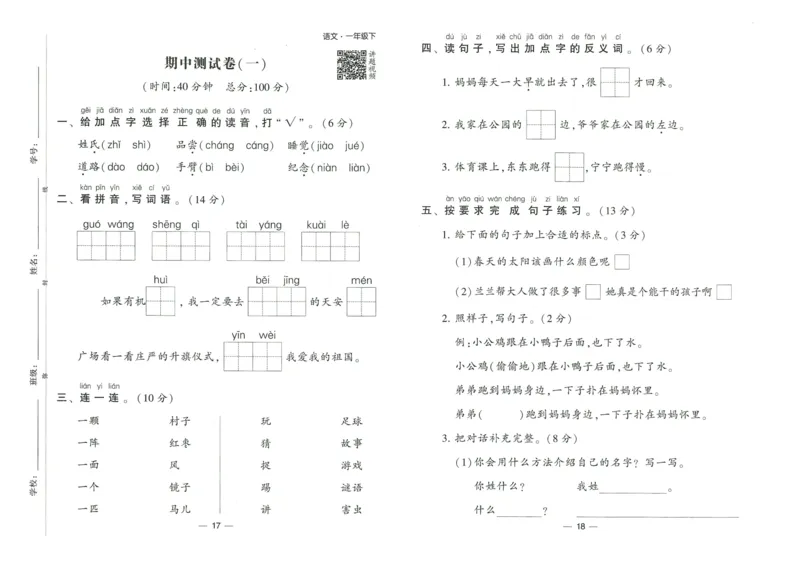 《2024春学霸提高班RJ语文1下达标测试卷_小学学霸专题系列资料包：包括五星学霸、学霸默写、学霸作业本等资料_学霸提高班2024春_1年级》第10页预览