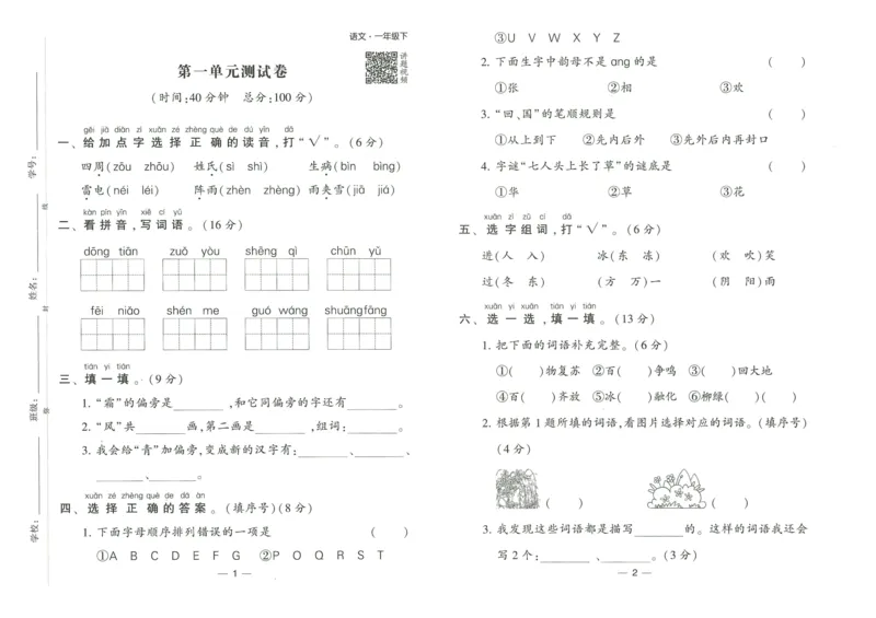 《2024春学霸提高班RJ语文1下达标测试卷_小学学霸专题系列资料包：包括五星学霸、学霸默写、学霸作业本等资料_学霸提高班2024春_1年级》第2页预览