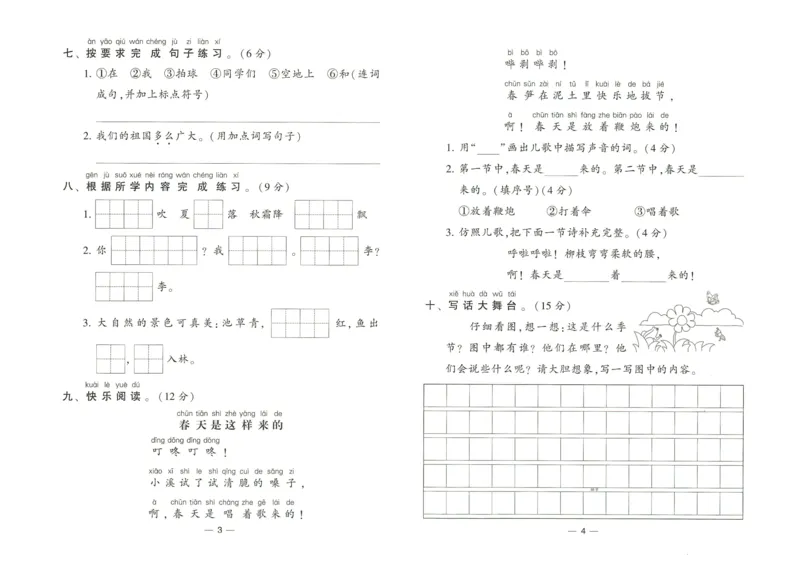 《2024春学霸提高班RJ语文1下达标测试卷_小学学霸专题系列资料包：包括五星学霸、学霸默写、学霸作业本等资料_学霸提高班2024春_1年级》第3页预览