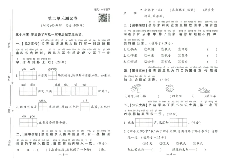 《2024春学霸提高班RJ语文1下达标测试卷_小学学霸专题系列资料包：包括五星学霸、学霸默写、学霸作业本等资料_学霸提高班2024春_1年级》第4页预览