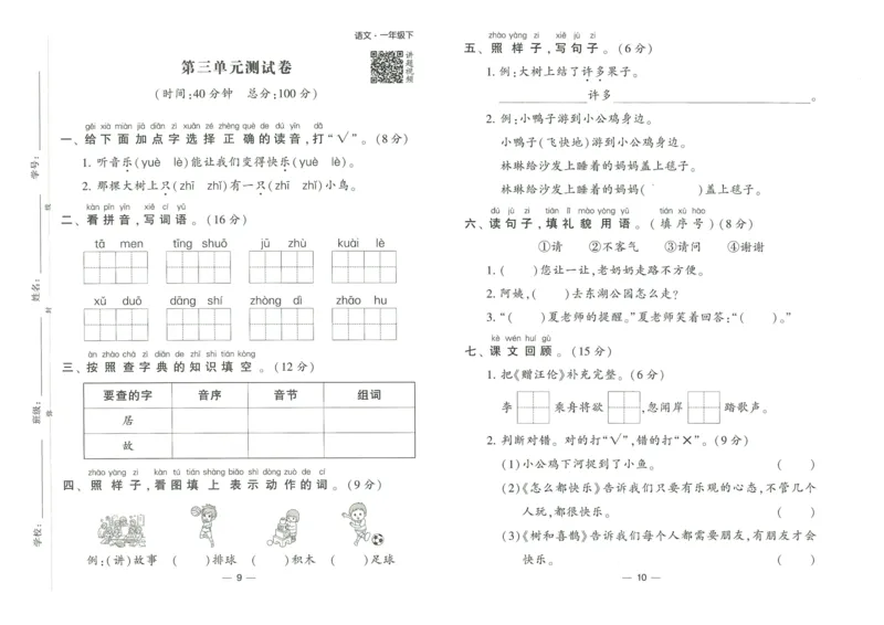 《2024春学霸提高班RJ语文1下达标测试卷_小学学霸专题系列资料包：包括五星学霸、学霸默写、学霸作业本等资料_学霸提高班2024春_1年级》第6页预览