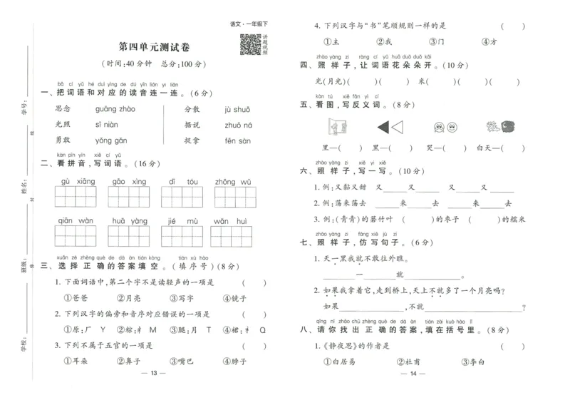 《2024春学霸提高班RJ语文1下达标测试卷_小学学霸专题系列资料包：包括五星学霸、学霸默写、学霸作业本等资料_学霸提高班2024春_1年级》第8页预览