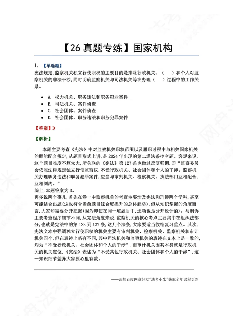 《27.国家机构答案_2026法考客观_众-H_2026法考系统强化（内部）合集_00.配套资料(含知识点汇总)_04.随堂练习（内部题）_07.理论法》第1页预览