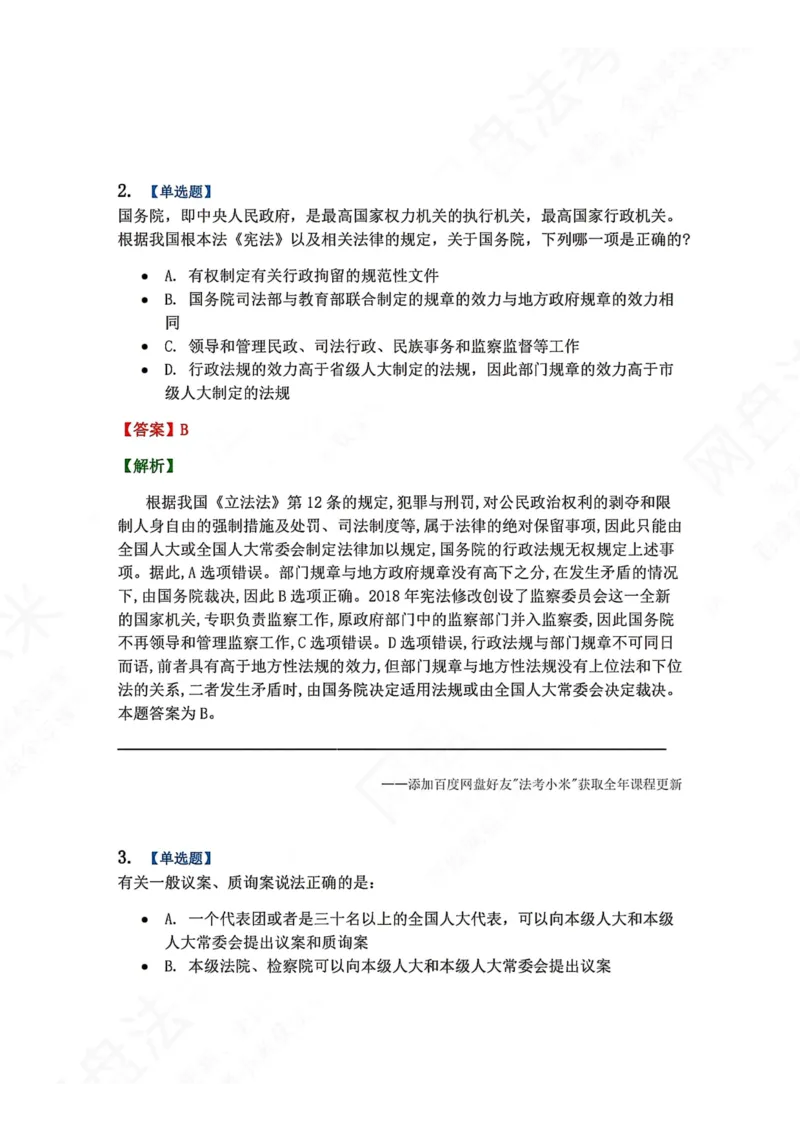 《27.国家机构答案_2026法考客观_众-H_2026法考系统强化（内部）合集_00.配套资料(含知识点汇总)_04.随堂练习（内部题）_07.理论法》第2页预览