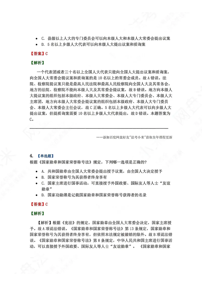 《27.国家机构答案_2026法考客观_众-H_2026法考系统强化（内部）合集_00.配套资料(含知识点汇总)_04.随堂练习（内部题）_07.理论法》第3页预览