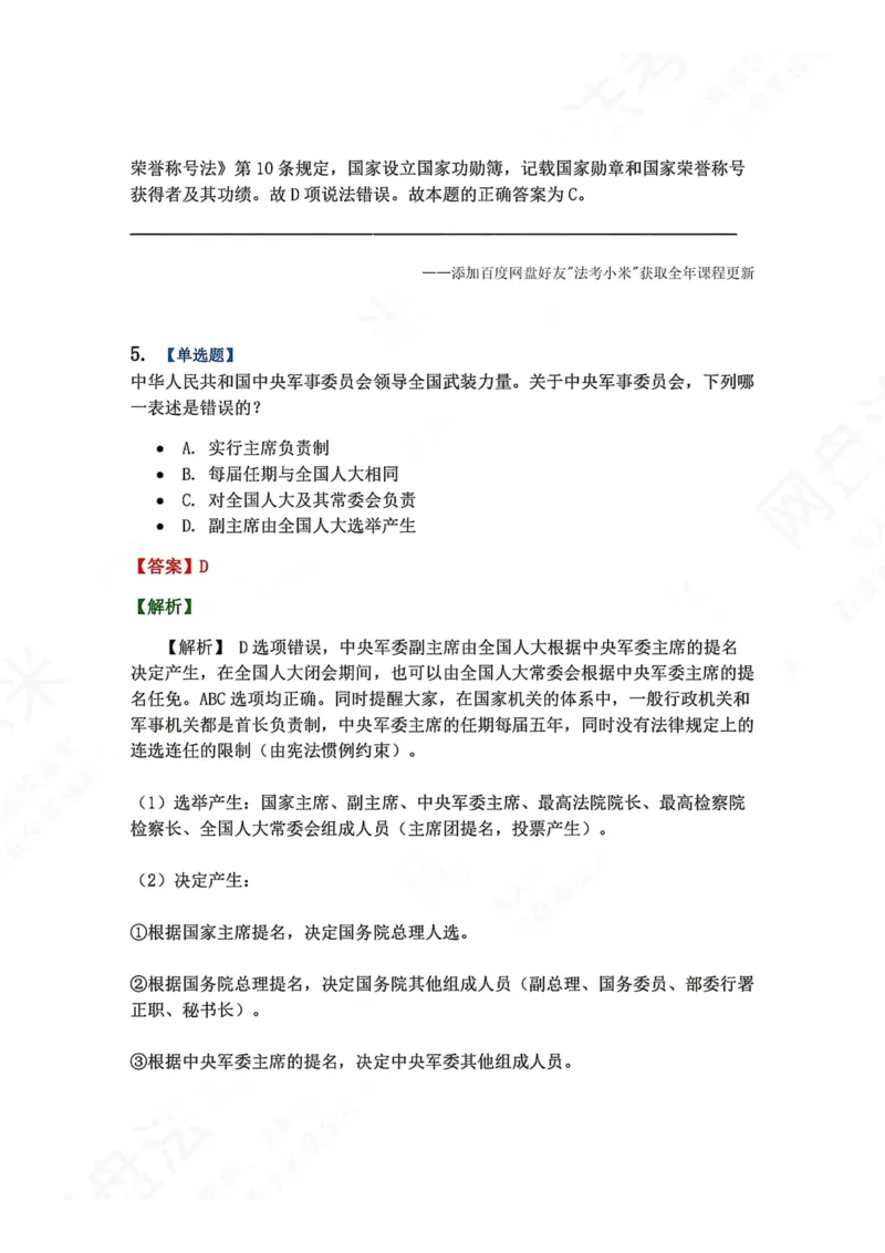 《27.国家机构答案_2026法考客观_众-H_2026法考系统强化（内部）合集_00.配套资料(含知识点汇总)_04.随堂练习（内部题）_07.理论法》第4页预览