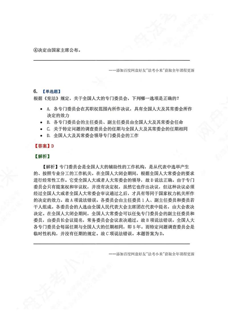 《27.国家机构答案_2026法考客观_众-H_2026法考系统强化（内部）合集_00.配套资料(含知识点汇总)_04.随堂练习（内部题）_07.理论法》第5页预览