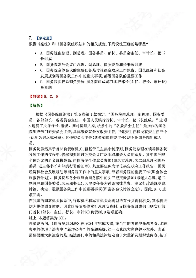 《27.国家机构答案_2026法考客观_众-H_2026法考系统强化（内部）合集_00.配套资料(含知识点汇总)_04.随堂练习（内部题）_07.理论法》第6页预览