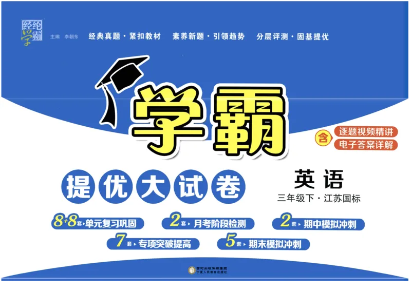 《2024春学霸提优大试卷3下英语（译林）_小学学霸专题系列资料包：包括五星学霸、学霸默写、学霸作业本等资料_学霸提优大考卷2024_学霸提优大试卷(3)》第1页预览