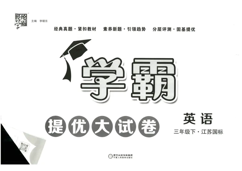 《2024春学霸提优大试卷3下英语（译林）_小学学霸专题系列资料包：包括五星学霸、学霸默写、学霸作业本等资料_学霸提优大考卷2024_学霸提优大试卷(3)》第2页预览