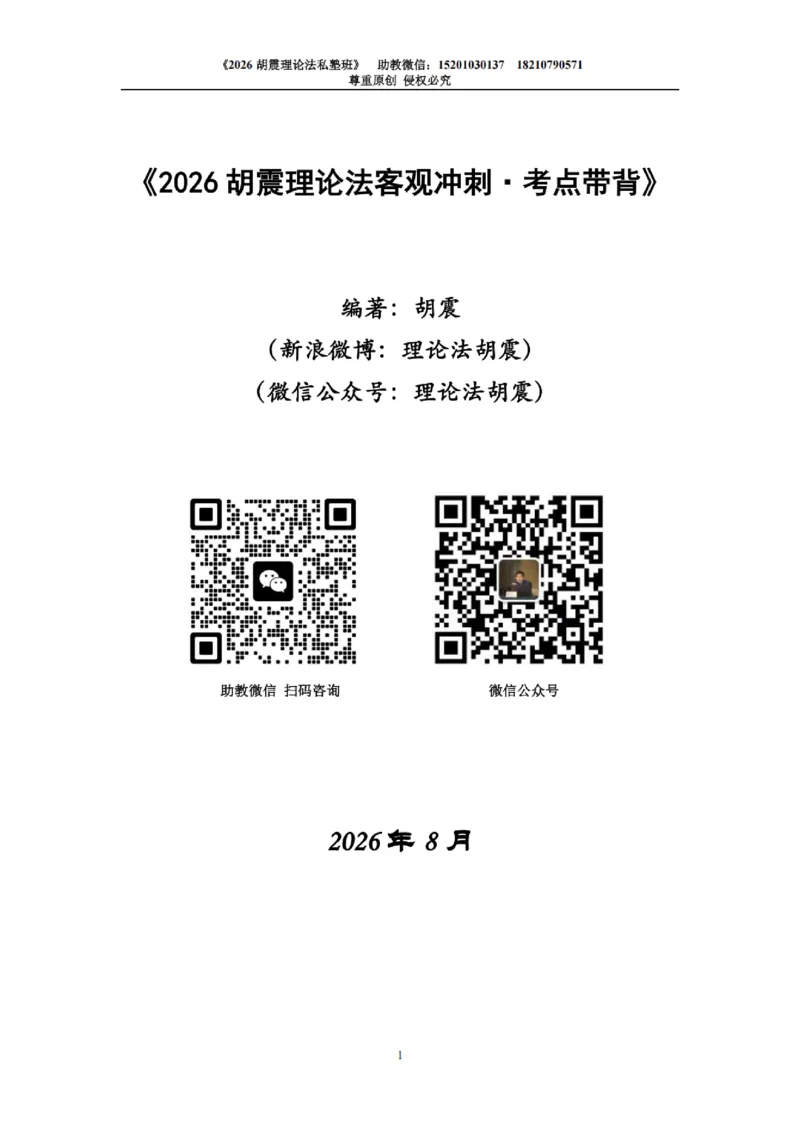 《26胡震理论法客观冲刺·考点带背_2026法考客观_名师私塾_26理论法胡震客观全程班_05.客观冲刺（考点带背）》第1页预览