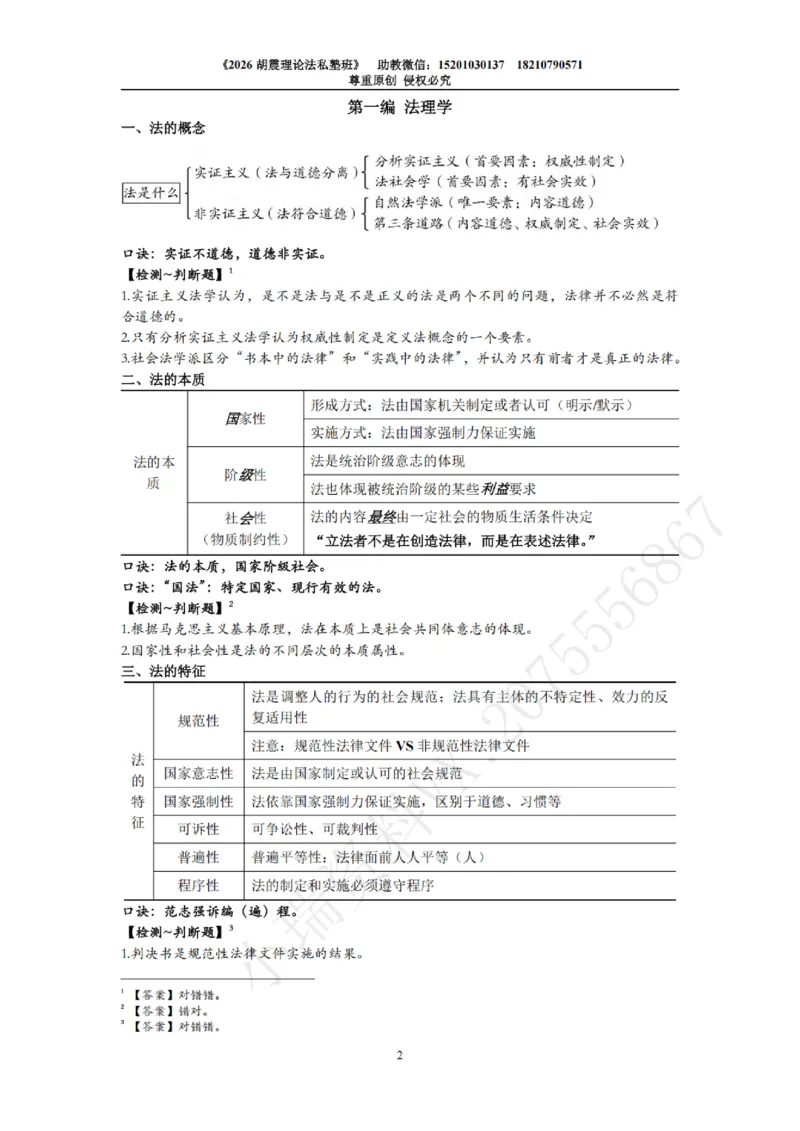 《26胡震理论法客观冲刺·考点带背_2026法考客观_名师私塾_26理论法胡震客观全程班_05.客观冲刺（考点带背）》第2页预览