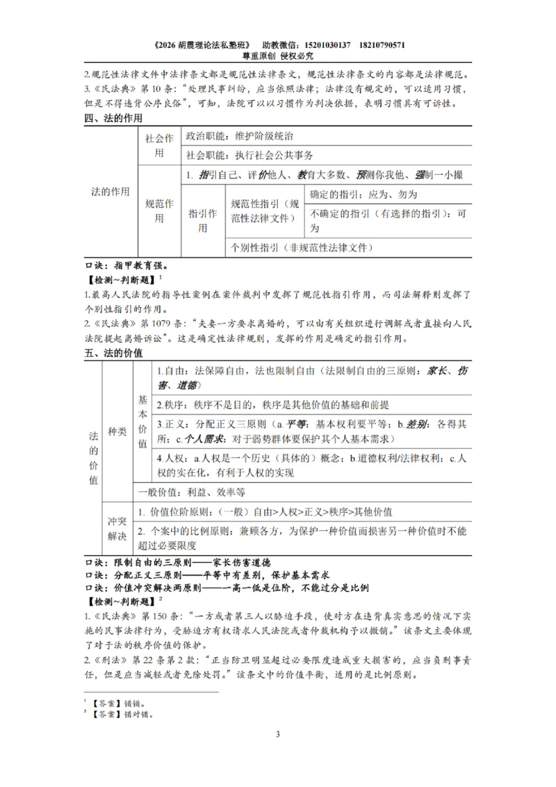 《26胡震理论法客观冲刺·考点带背_2026法考客观_名师私塾_26理论法胡震客观全程班_05.客观冲刺（考点带背）》第3页预览