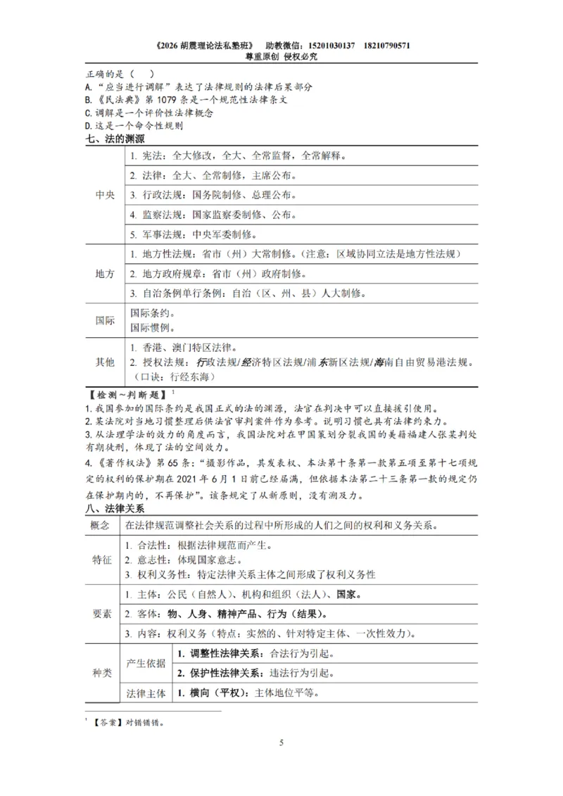 《26胡震理论法客观冲刺·考点带背_2026法考客观_名师私塾_26理论法胡震客观全程班_05.客观冲刺（考点带背）》第5页预览