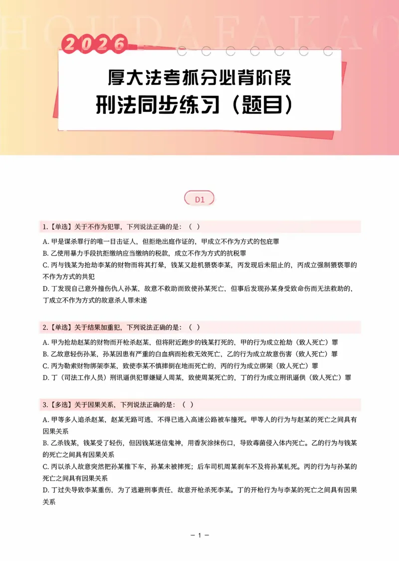 《名师带背·刑法-同步练习（题目）_2026法考客观_厚-D_142026HD考前30天抓分班（名师带背）_03刑法刘凤科考前带背》第1页预览