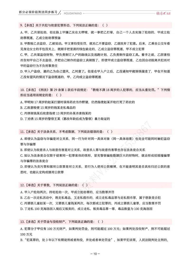 《名师带背·刑法-同步练习（题目）_2026法考客观_厚-D_142026HD考前30天抓分班（名师带背）_03刑法刘凤科考前带背》第10页预览