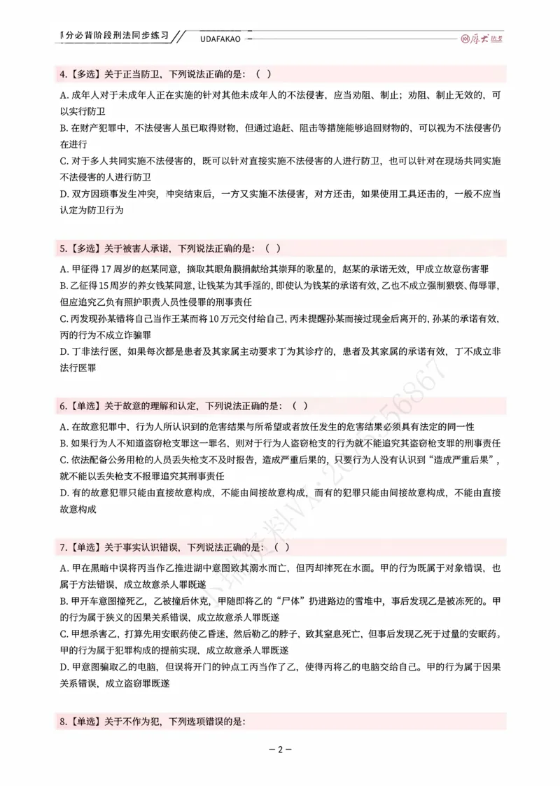 《名师带背·刑法-同步练习（题目）_2026法考客观_厚-D_142026HD考前30天抓分班（名师带背）_03刑法刘凤科考前带背》第2页预览