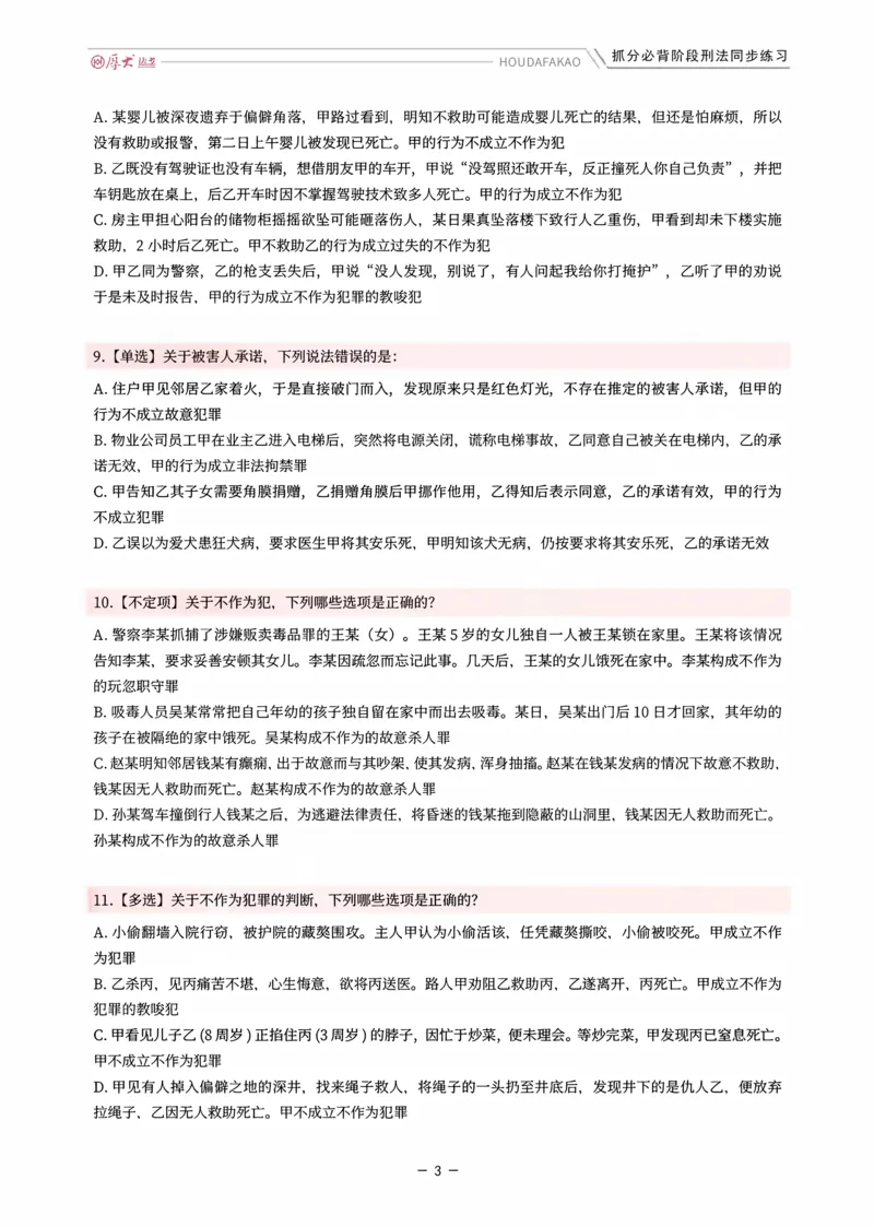 《名师带背·刑法-同步练习（题目）_2026法考客观_厚-D_142026HD考前30天抓分班（名师带背）_03刑法刘凤科考前带背》第3页预览