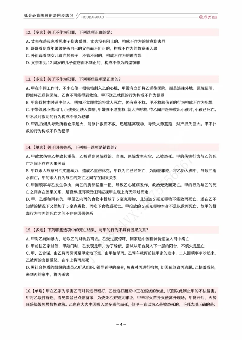 《名师带背·刑法-同步练习（题目）_2026法考客观_厚-D_142026HD考前30天抓分班（名师带背）_03刑法刘凤科考前带背》第4页预览