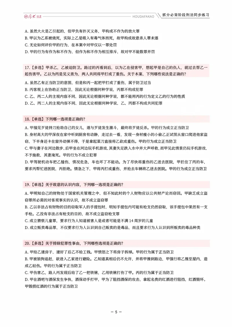《名师带背·刑法-同步练习（题目）_2026法考客观_厚-D_142026HD考前30天抓分班（名师带背）_03刑法刘凤科考前带背》第5页预览
