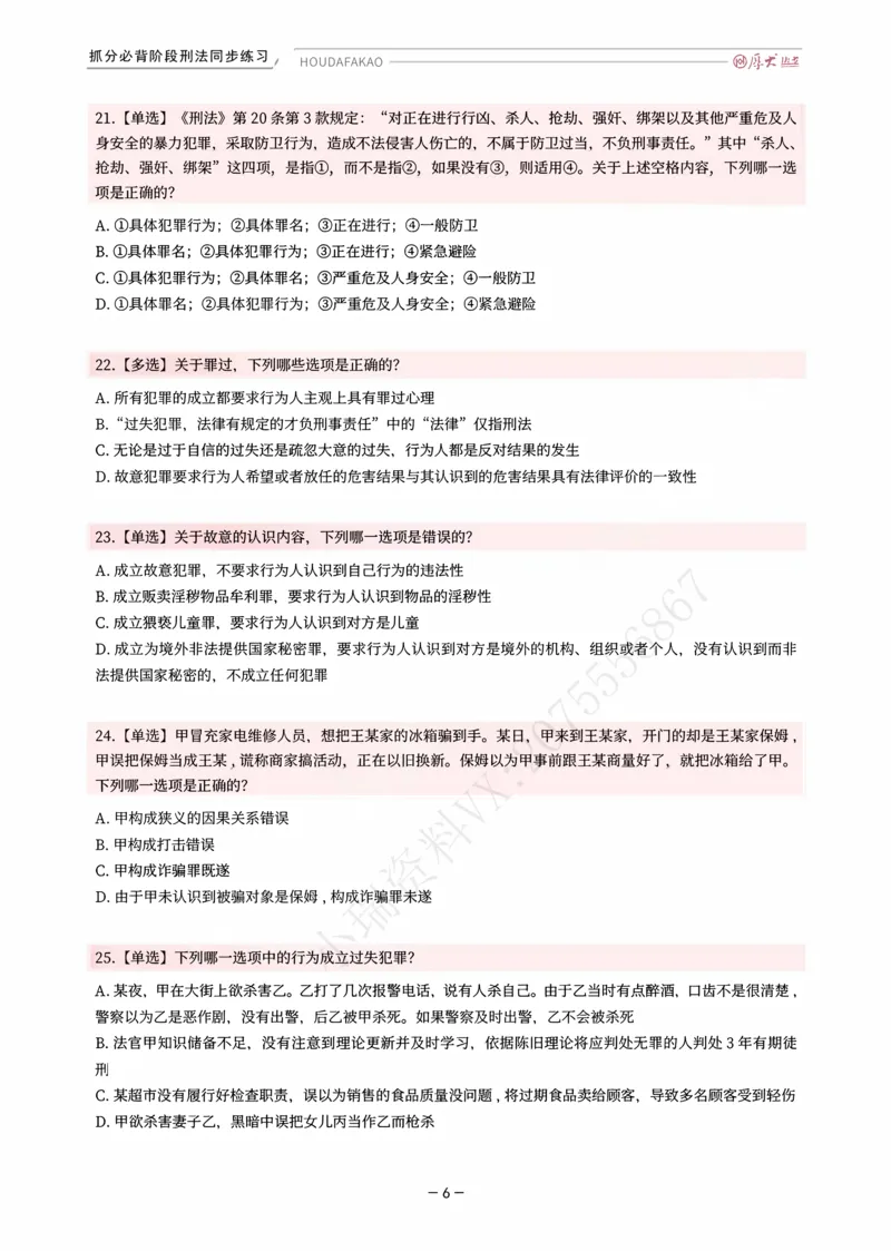 《名师带背·刑法-同步练习（题目）_2026法考客观_厚-D_142026HD考前30天抓分班（名师带背）_03刑法刘凤科考前带背》第6页预览