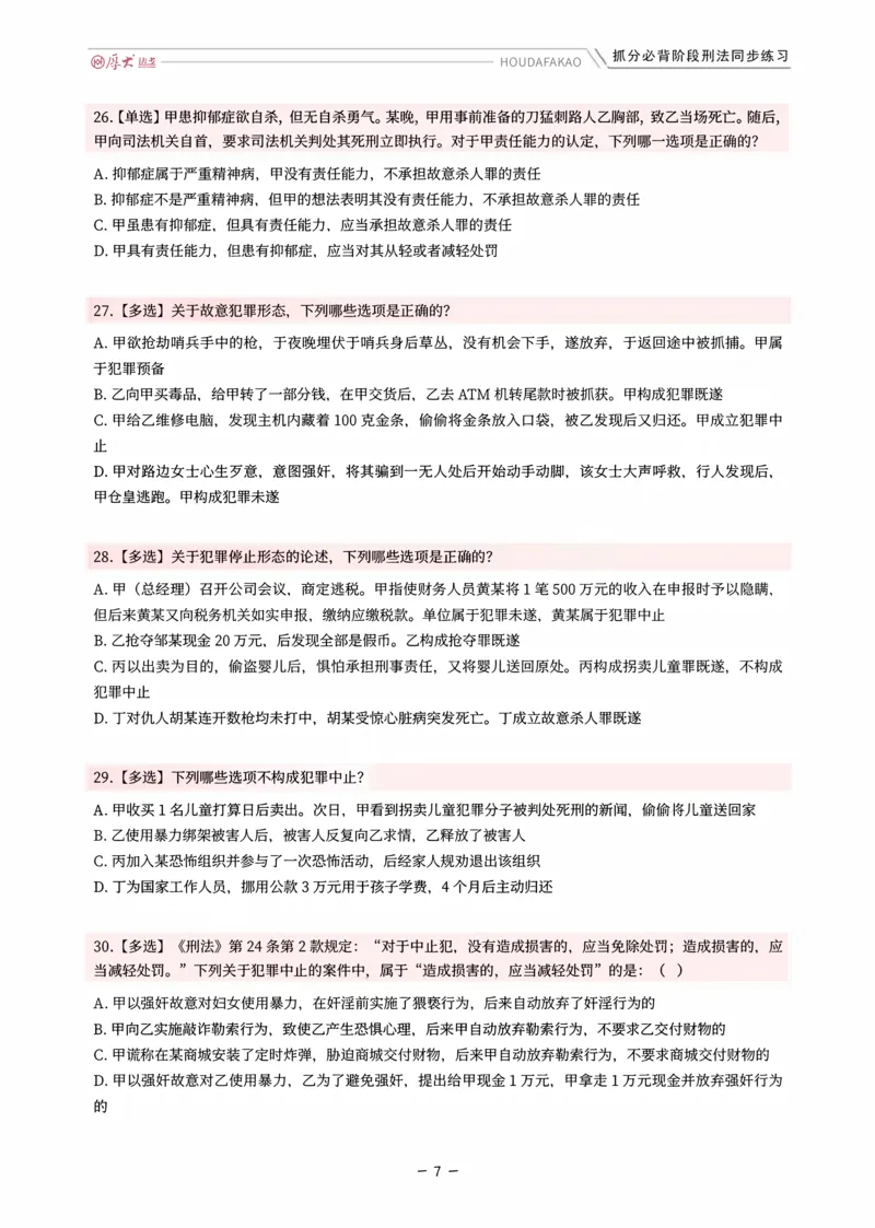 《名师带背·刑法-同步练习（题目）_2026法考客观_厚-D_142026HD考前30天抓分班（名师带背）_03刑法刘凤科考前带背》第7页预览