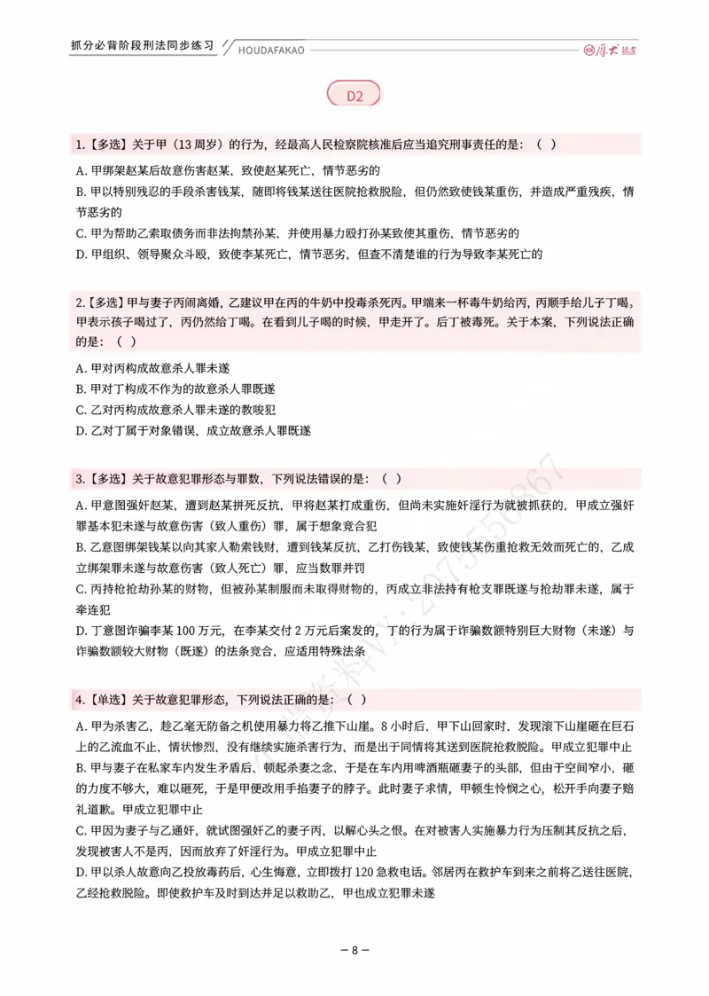 《名师带背·刑法-同步练习（题目）_2026法考客观_厚-D_142026HD考前30天抓分班（名师带背）_03刑法刘凤科考前带背》第8页预览