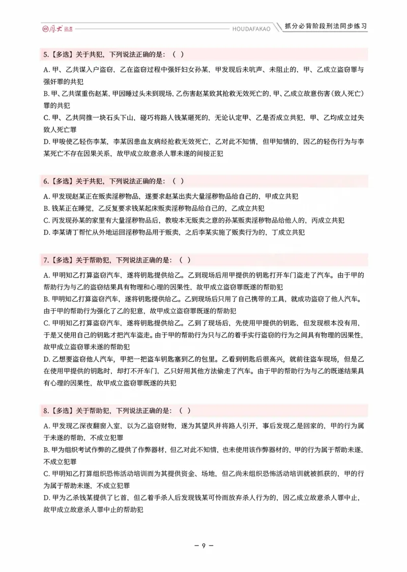 《名师带背·刑法-同步练习（题目）_2026法考客观_厚-D_142026HD考前30天抓分班（名师带背）_03刑法刘凤科考前带背》第9页预览
