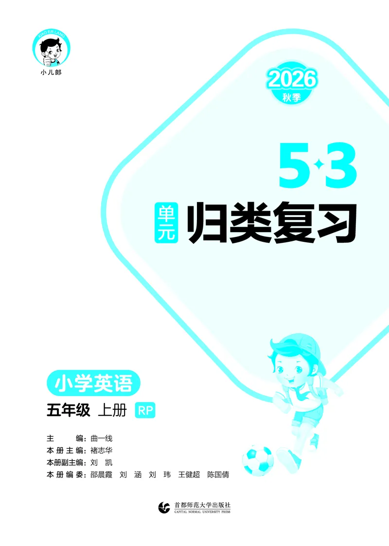 《归类复习五上人教英语_1787533006153_52026秋小学《53》系列语数英_53天天练_英语《53归类复习》人教26秋半本(1)》第2页预览