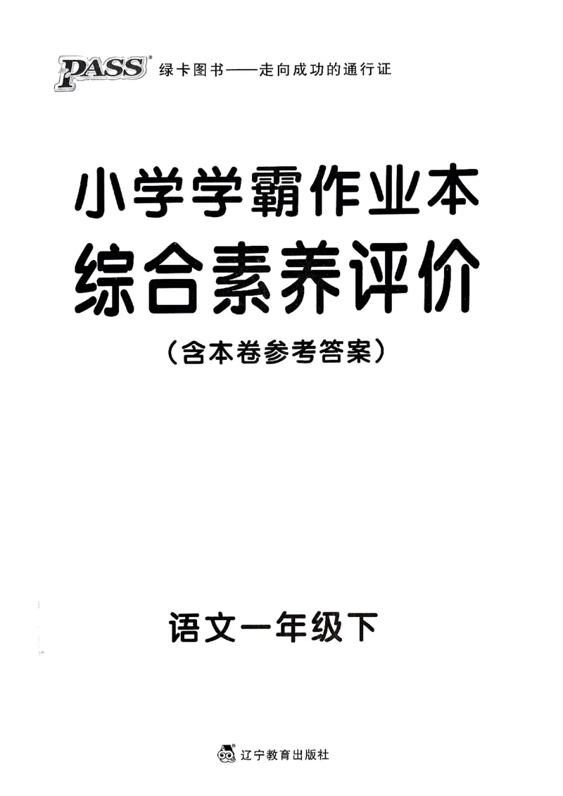 《2024春学霸作业本1下语文-综合素养评价及真题_小学学霸专题系列资料包：包括五星学霸、学霸默写、学霸作业本等资料_学霸作业本》第1页预览