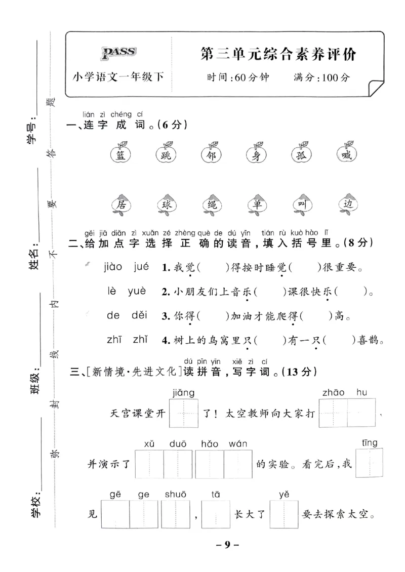 《2024春学霸作业本1下语文-综合素养评价及真题_小学学霸专题系列资料包：包括五星学霸、学霸默写、学霸作业本等资料_学霸作业本》第10页预览