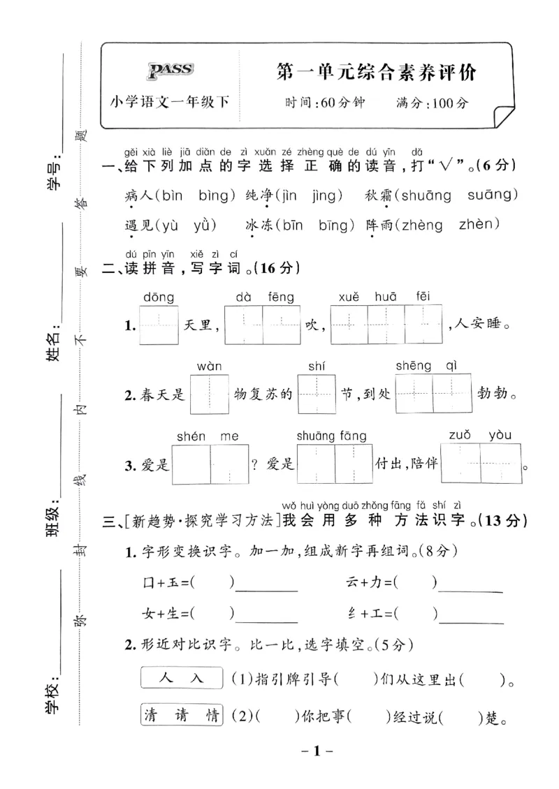 《2024春学霸作业本1下语文-综合素养评价及真题_小学学霸专题系列资料包：包括五星学霸、学霸默写、学霸作业本等资料_学霸作业本》第2页预览