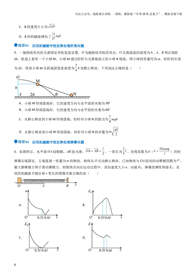 《压轴题04功能关系及能量守恒的综合应用（原卷版）_04-物理-高考总复习_专项复习_2024年_2024年高考物理压轴题（全国通用）》第4页预览