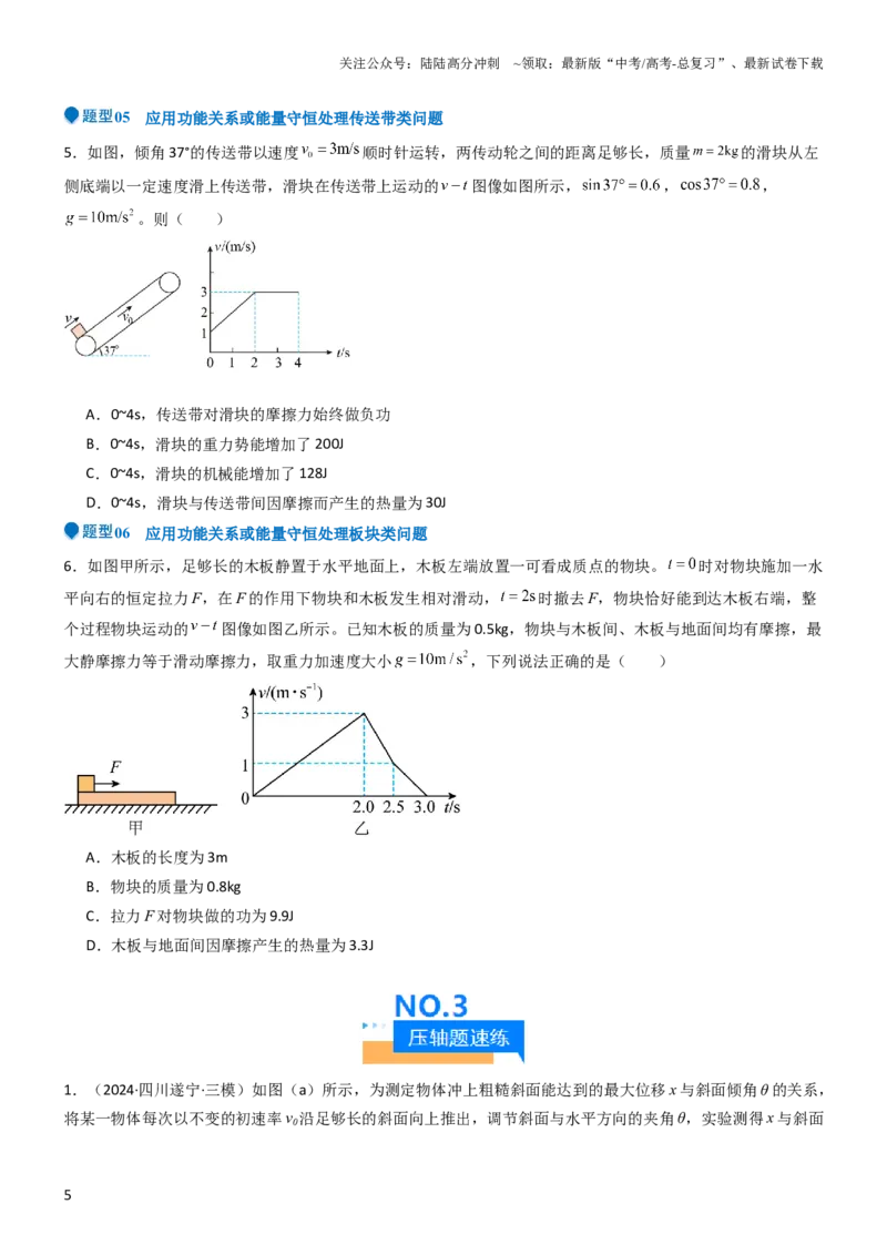 《压轴题04功能关系及能量守恒的综合应用（原卷版）_04-物理-高考总复习_专项复习_2024年_2024年高考物理压轴题（全国通用）》第5页预览